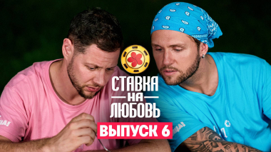 Ставка на любовь, 1 сезон, 6 выпуск