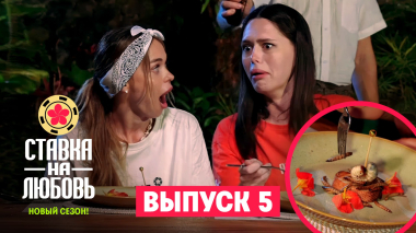 Ставка на любовь, 2 сезон, 5 выпуск