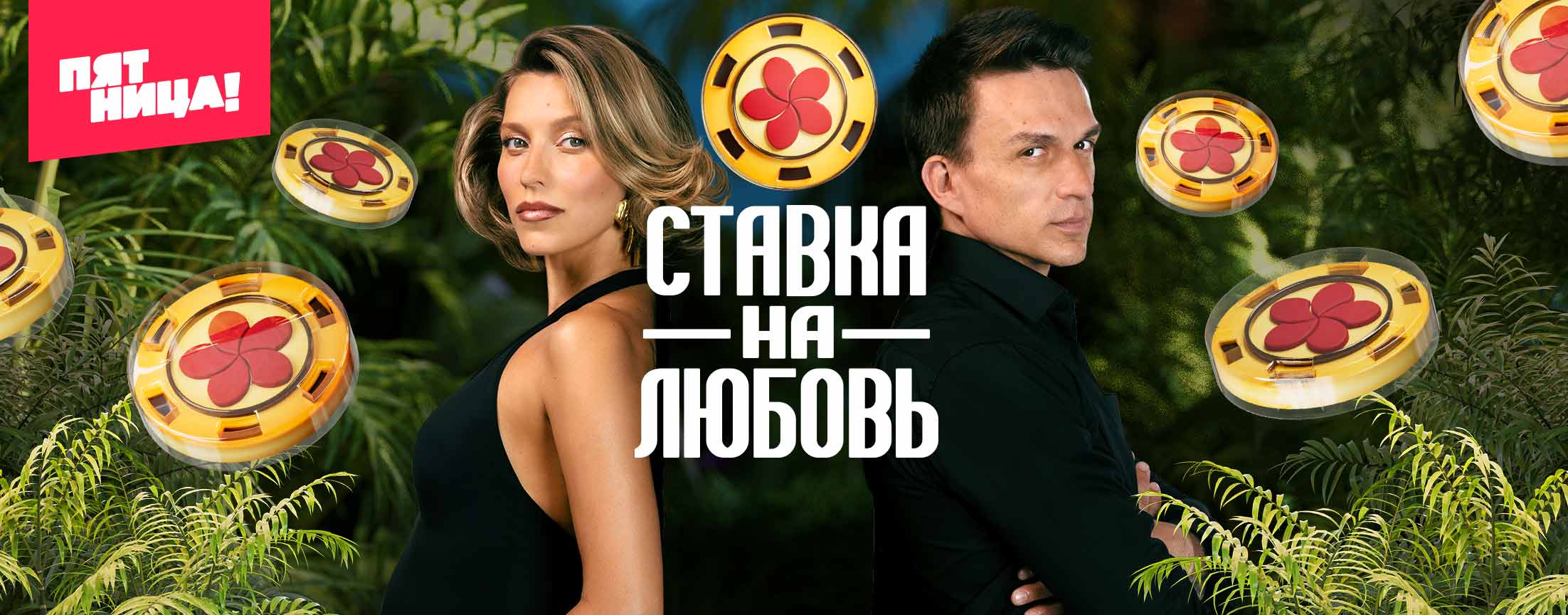 Ставка на любовь