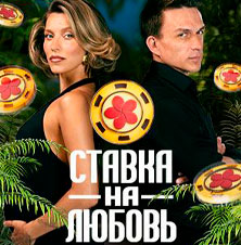 Ставка на любовь