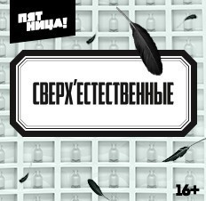 Сверхъестественные