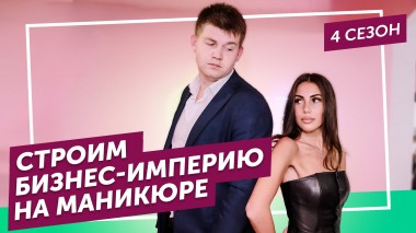 Теперь я босс: Строим красивый бизнес: как создать правильный салон красоты