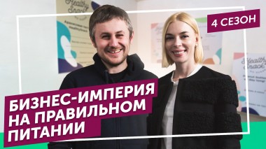Теперь я босс: Зарабатывать миллионы на правильном питании