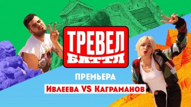 Тревел-баттл, 1 выпуск