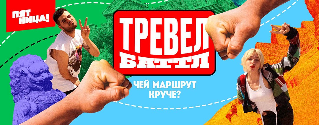 Тревел баттл