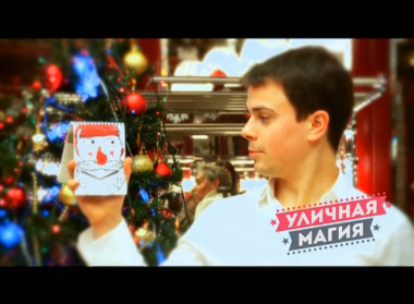 Уличная магия: выпуск 17