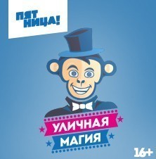 Уличная магия