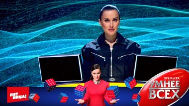 Умнее всех, 1 сезон, 12 выпуск