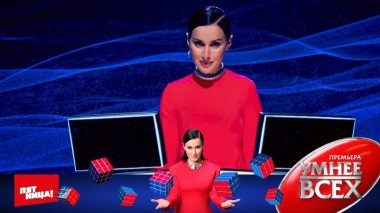 Умнее всех, 1 сезон, 13 выпуск