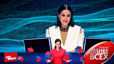 Умнее всех, 1 сезон, 5 выпуск