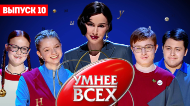Умнее всех, 4 сезон, 10 выпуск