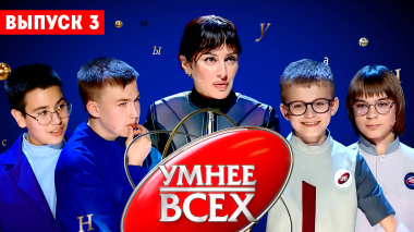 Умнее всех, 4 сезон, 3 выпуск