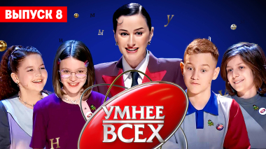 Умнее всех, 4 сезон, 8 выпуск