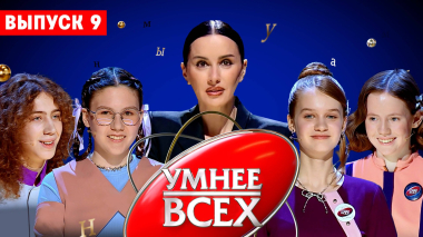 Умнее всех, 4 сезон, 9 выпуск