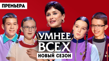 Умнее всех, 6 сезон, 1 выпуск
