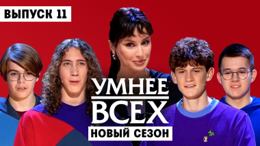 Умнее всех, 6 сезон, 11 выпуск