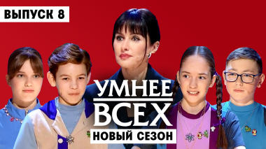 Умнее всех, 6 сезон, 8 выпуск