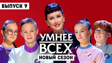 Умнее всех, 6 сезон, 9 выпуск