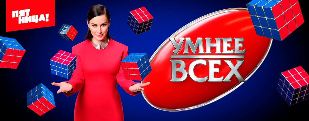 Умнее всех
