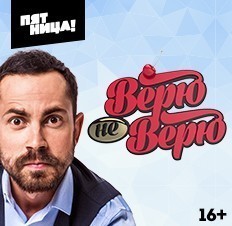 Верю – не верю