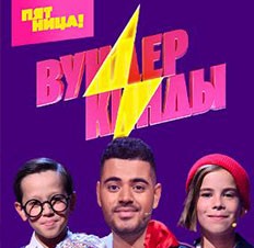 Вундеркинды