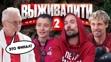 Выживалити. Миссия Альфа, 2 сезон, 11 выпуск