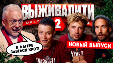 Выживалити. Миссия Альфа, 2 сезон, 7 выпуск