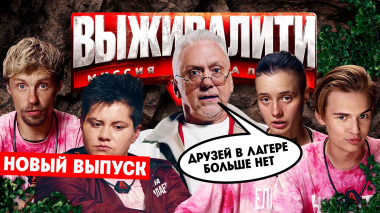 Выживалити. Миссия Альфа, 2 сезон, 9 выпуск