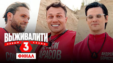 Выживалити. Миссия Альфа, 3 сезон, 11 выпуск