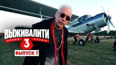 Выживалити. Миссия Альфа, 3 сезон, 7 выпуск