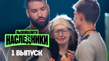 Выживалити. Наследники, 1 выпуск