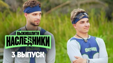 Выживалити. Наследники, 3 выпуск