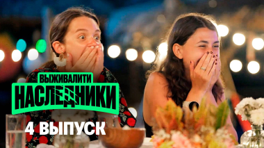 Выживалити. Наследники, 4 выпуск