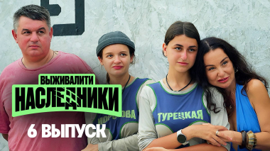 Выживалити. Наследники, 6 выпуск
