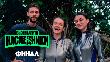 Выживалити. Наследники, 9 выпуск. Финал