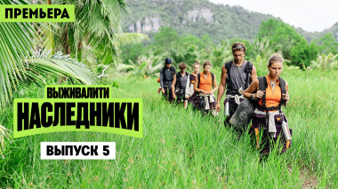Выживалити. Наследники, 2 сезон, 5 выпуск