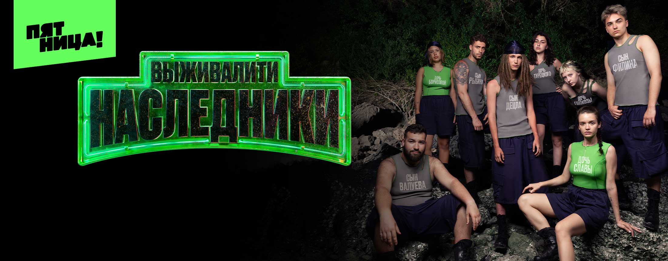 Выживалити. Наследники