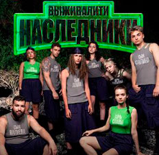 Выживалити. Наследники