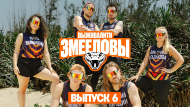 Выживалити. Змееловы, 1 сезон, 6 выпуск