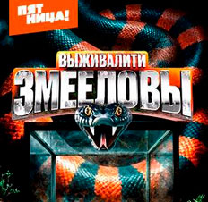 Выживалити. Змееловы