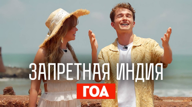 Запретная Индия: Гоа