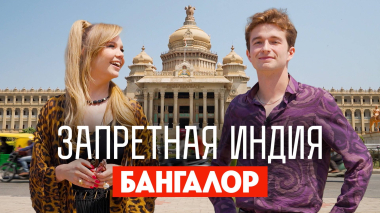 Запретная Индия: Бангалор