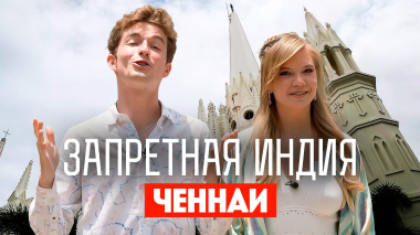 Запретная Индия: Ченнаи