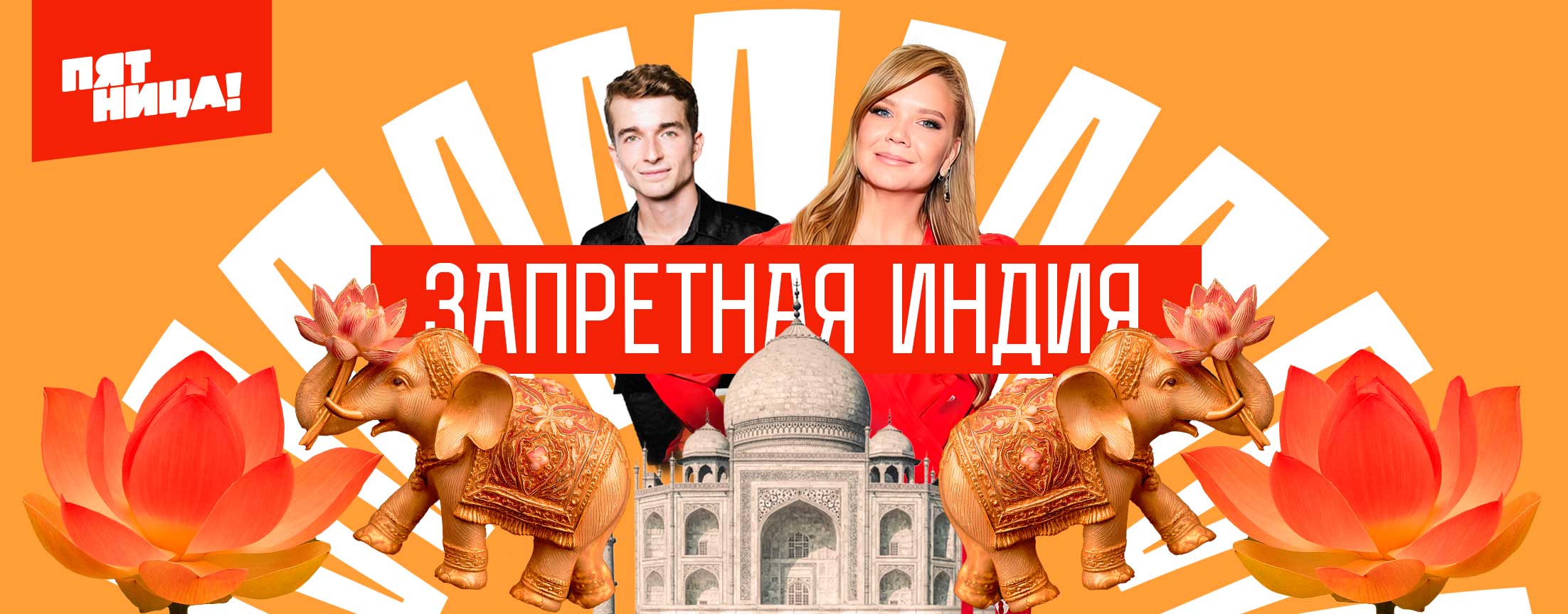 Запретная Индия