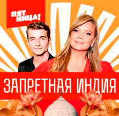 Запретная Индия