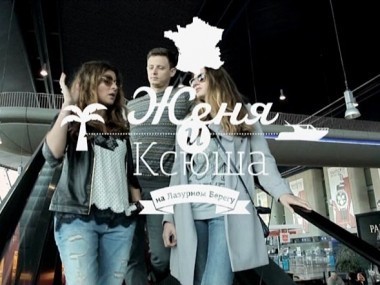 #ЖаннаПожени: Женя и Ксюша на Лазурном Берегу