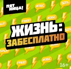 Жизнь: забесплатно