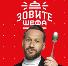 Зовите шефа