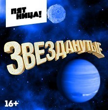 Звезданутые